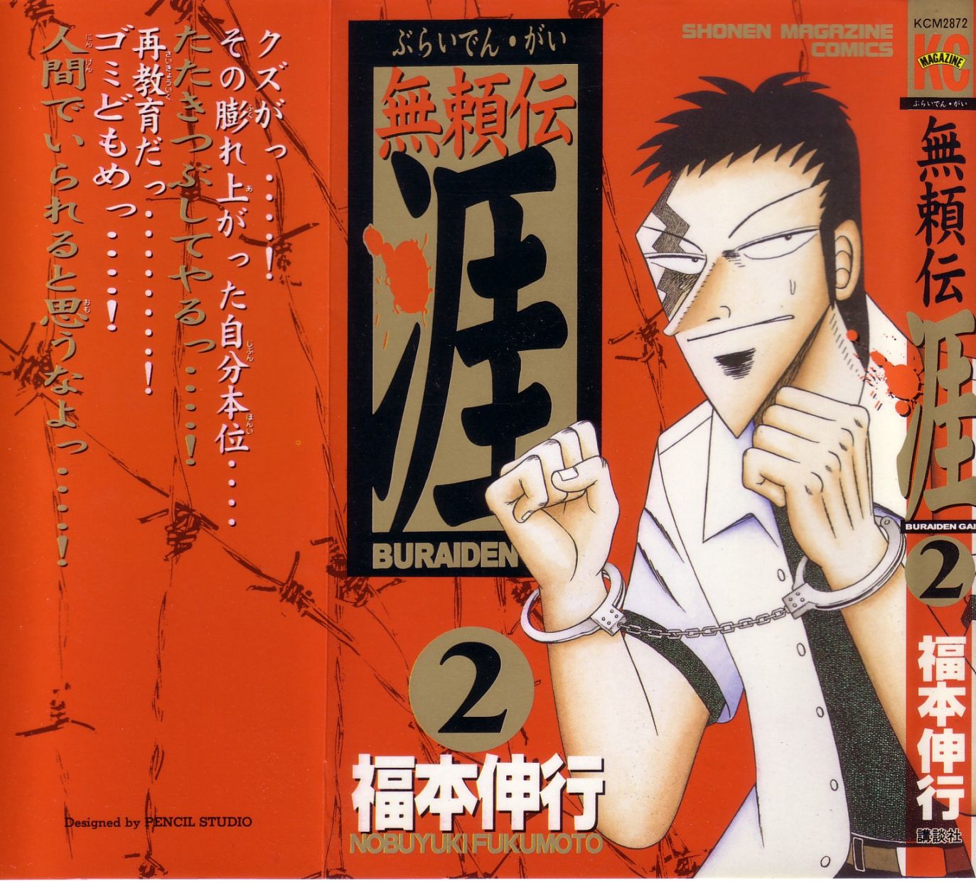 無頼伝 涯 第[福本伸行] 無頼伝 涯 第02巻話