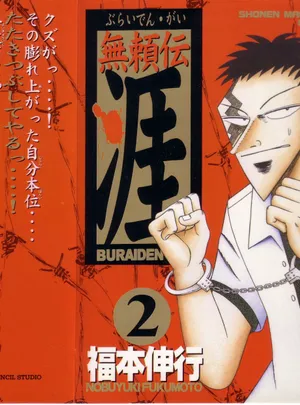 無頼伝 涯 第[福本伸行] 無頼伝 涯 第02巻話