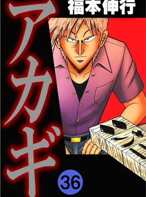 アカギ 〜闇に降りる黒い霧〜 第Akagi Genius Darkness v36話