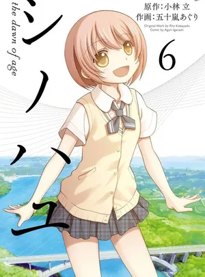 シノハユ the dawn of age 第Shinohayu_The_Dawn_of_Age_v06-10話