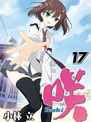 咲-saki- 第17話