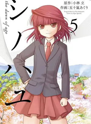 シノハユ the dawn of age 第[小林立×五十嵐あぐり] シノハユ the dawn of age 第05巻話