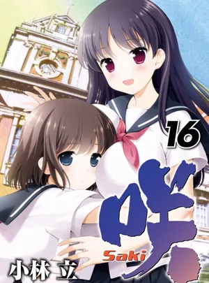 咲-saki- 第16話
