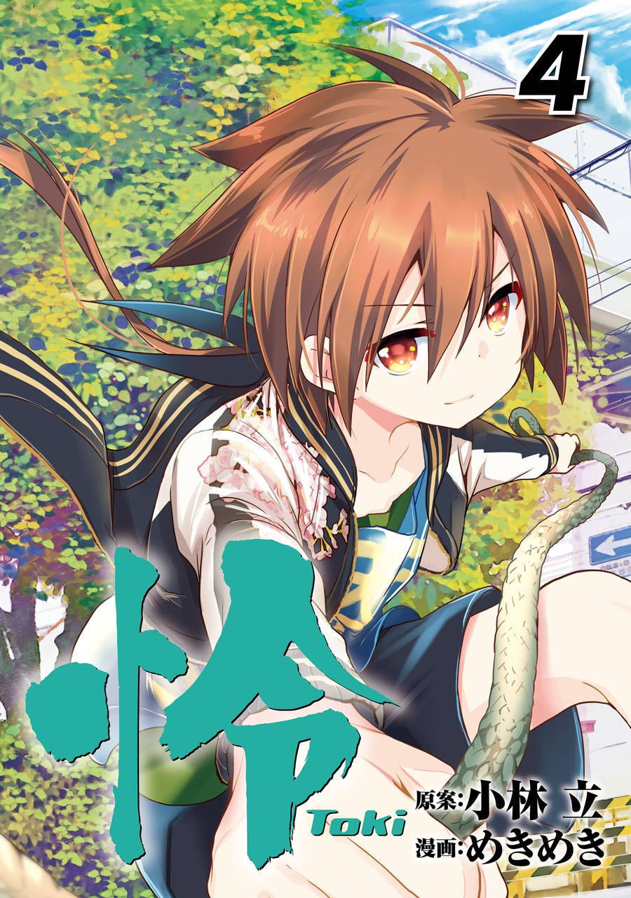 怜 -Toki- 第[小林立×めきめき] 怜 -Toki- 第04巻話