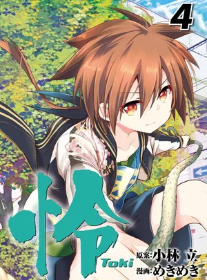 怜 -Toki- 第[小林立×めきめき] 怜 -Toki- 第04巻話