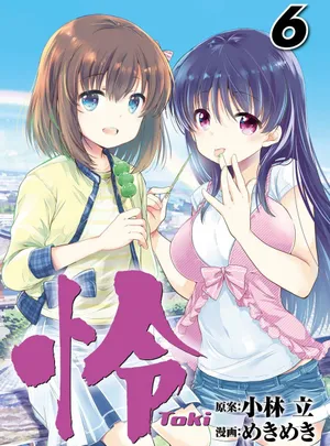 怜 -Toki- 第[小林立×めきめき] 怜 -Toki- 第06巻話