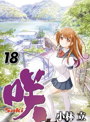 咲-saki- 第18話