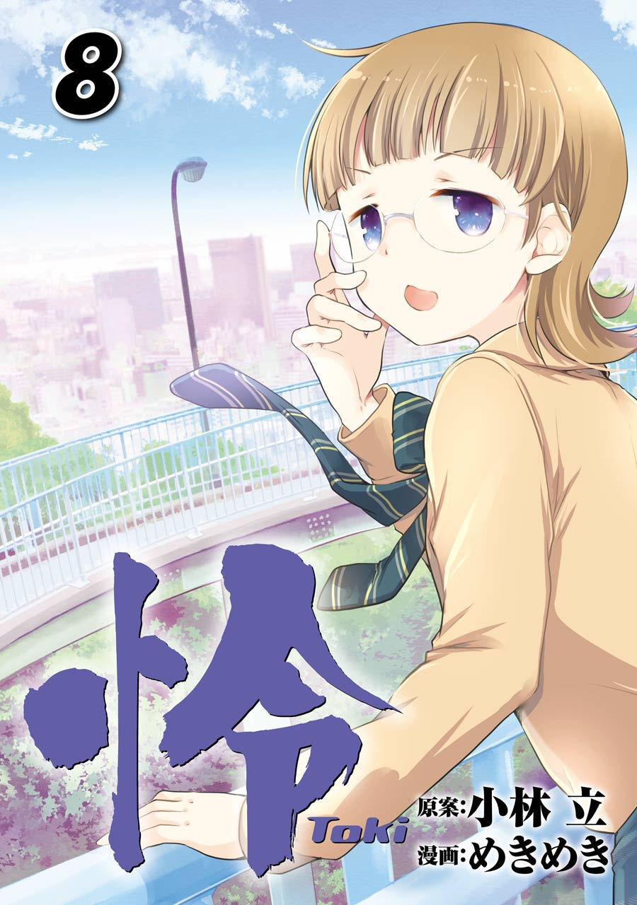 怜 -Toki- 第[小林立×めきめき] 怜 -Toki- 第08巻話