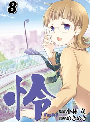 怜 -Toki- 第[小林立×めきめき] 怜 -Toki- 第08巻話