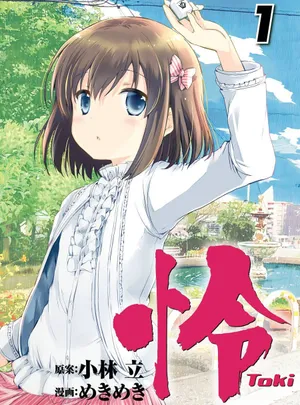 怜 -Toki- 第[小林立×めきめき] 怜 -Toki- 第01巻話