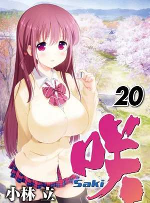 咲-saki- 第20話