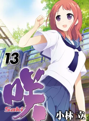 咲-saki- 第13話