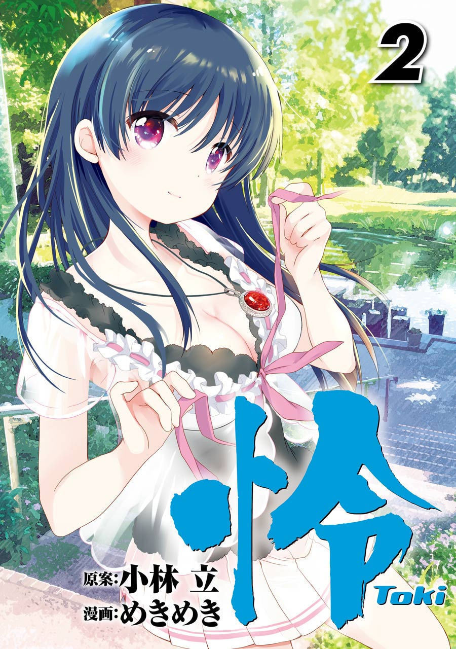 怜 -Toki- 第[小林立×めきめき] 怜 -Toki- 第02巻話