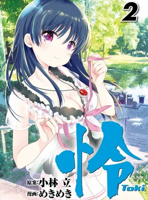 怜 -Toki- 第[小林立×めきめき] 怜 -Toki- 第02巻話