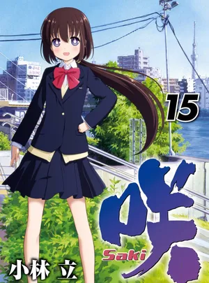 咲-saki- 第15話