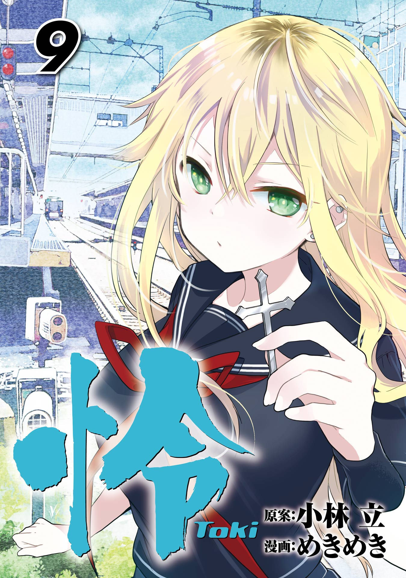 怜 -Toki- 第[小林立×めきめき] 怜 -Toki- 第09巻話