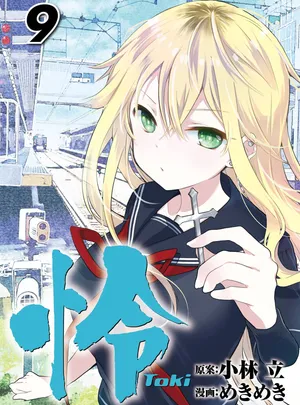 怜 -Toki- 第[小林立×めきめき] 怜 -Toki- 第09巻話