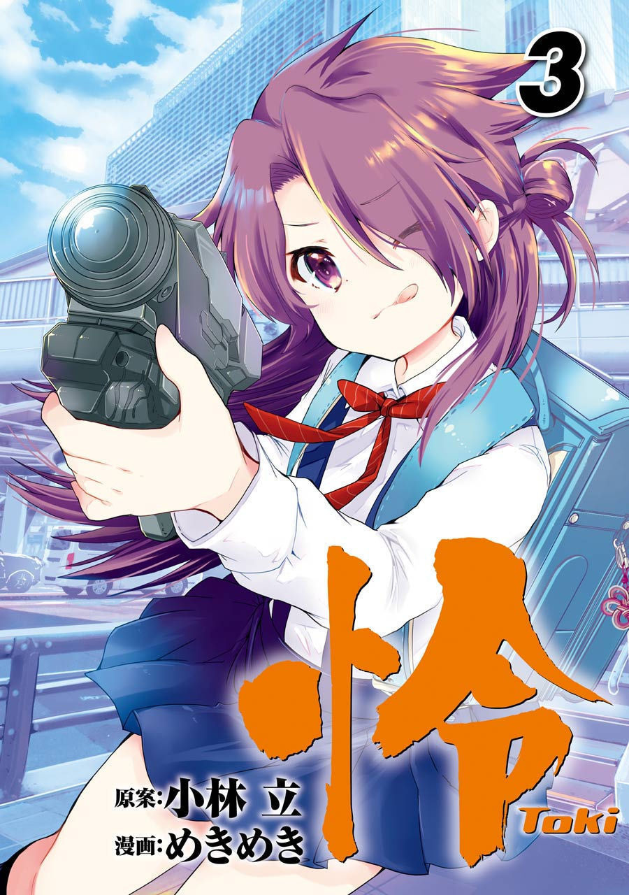 怜 -Toki- 第[小林立×めきめき] 怜 -Toki- 第03巻話