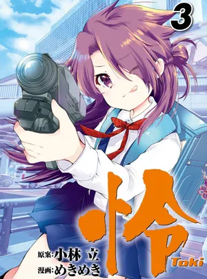 怜 -Toki- 第[小林立×めきめき] 怜 -Toki- 第03巻話