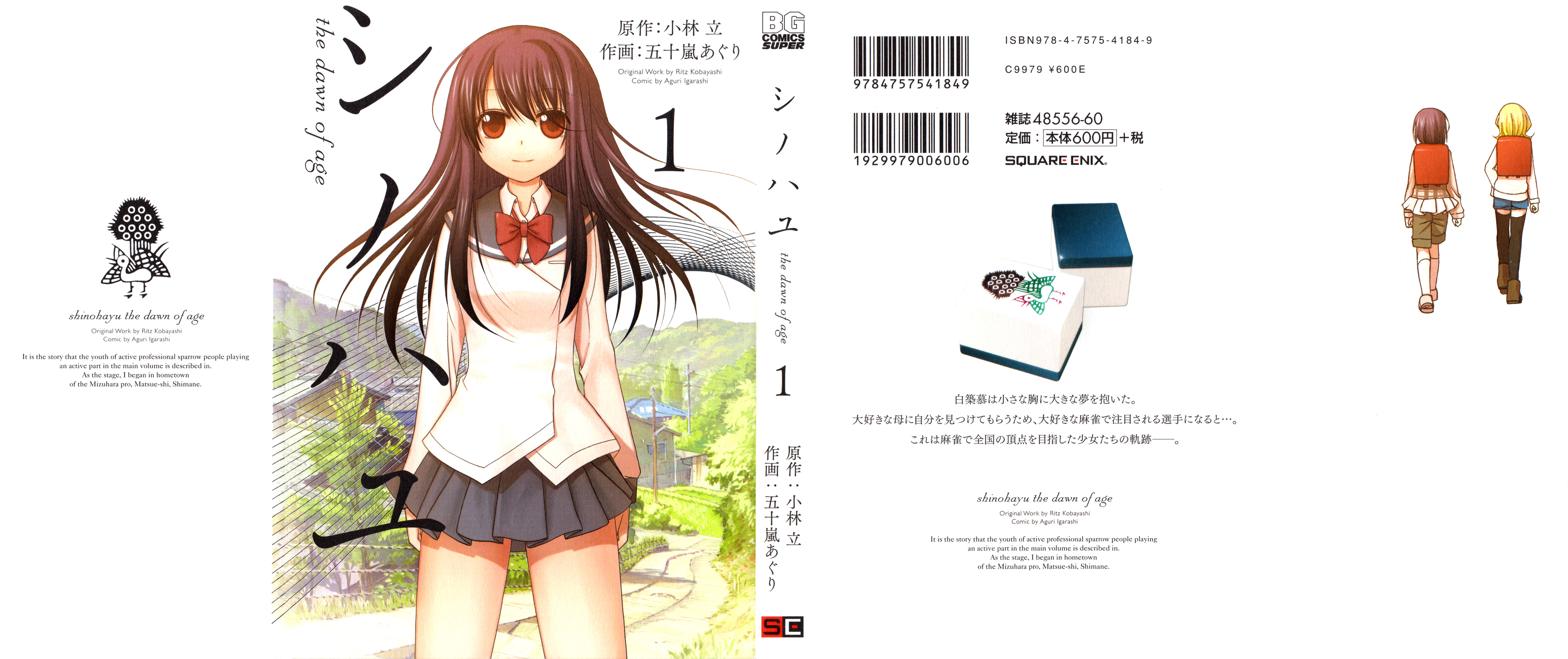 シノハユ the dawn of age 第[小林立×五十嵐あぐり] シノハユ the dawn of age 第01巻話