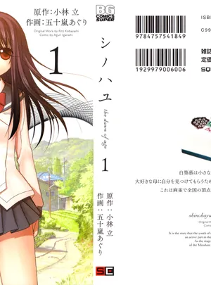 シノハユ the dawn of age 第[小林立×五十嵐あぐり] シノハユ the dawn of age 第01巻話