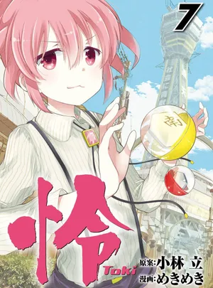 怜 -Toki- 第[小林立×めきめき] 怜 -Toki- 第07巻話