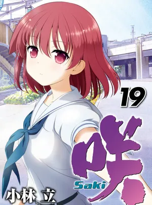 咲-saki- 第19話