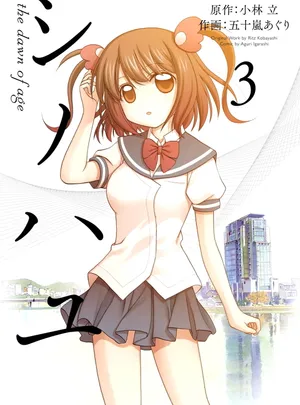 シノハユ the dawn of age 第[小林立×五十嵐あぐり] シノハユ the dawn of age 第03巻話