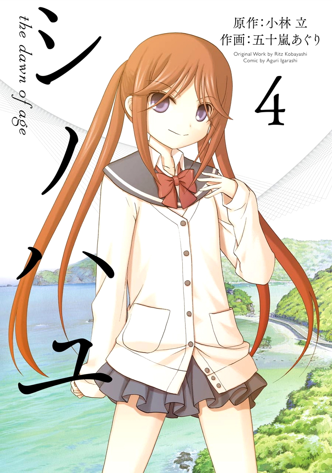 シノハユ the dawn of age 第[小林立×五十嵐あぐり] シノハユ the dawn of age 第04巻話