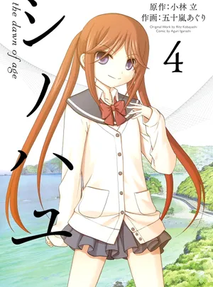 シノハユ the dawn of age 第[小林立×五十嵐あぐり] シノハユ the dawn of age 第04巻話