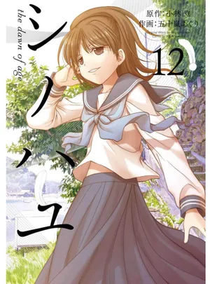シノハユ the dawn of age 第Shinohayu The Dawn of Age v12-15話