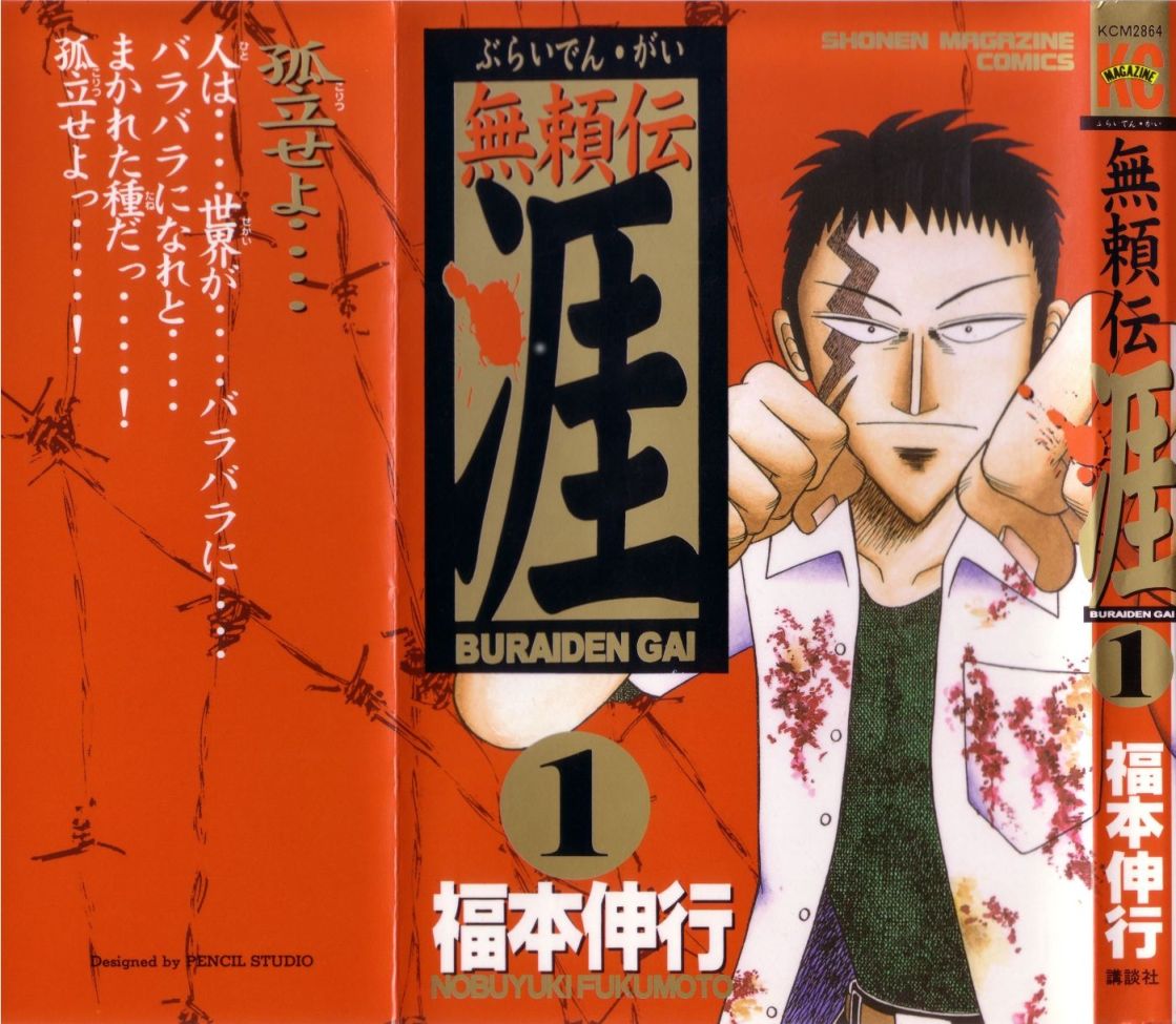 無頼伝 涯 第[福本伸行] 無頼伝 涯 第01巻話