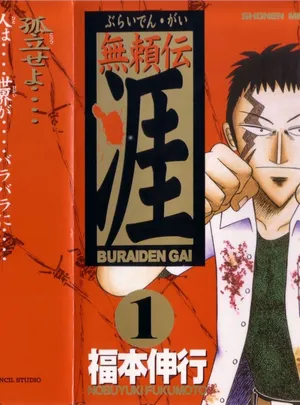 無頼伝 涯 第[福本伸行] 無頼伝 涯 第01巻話