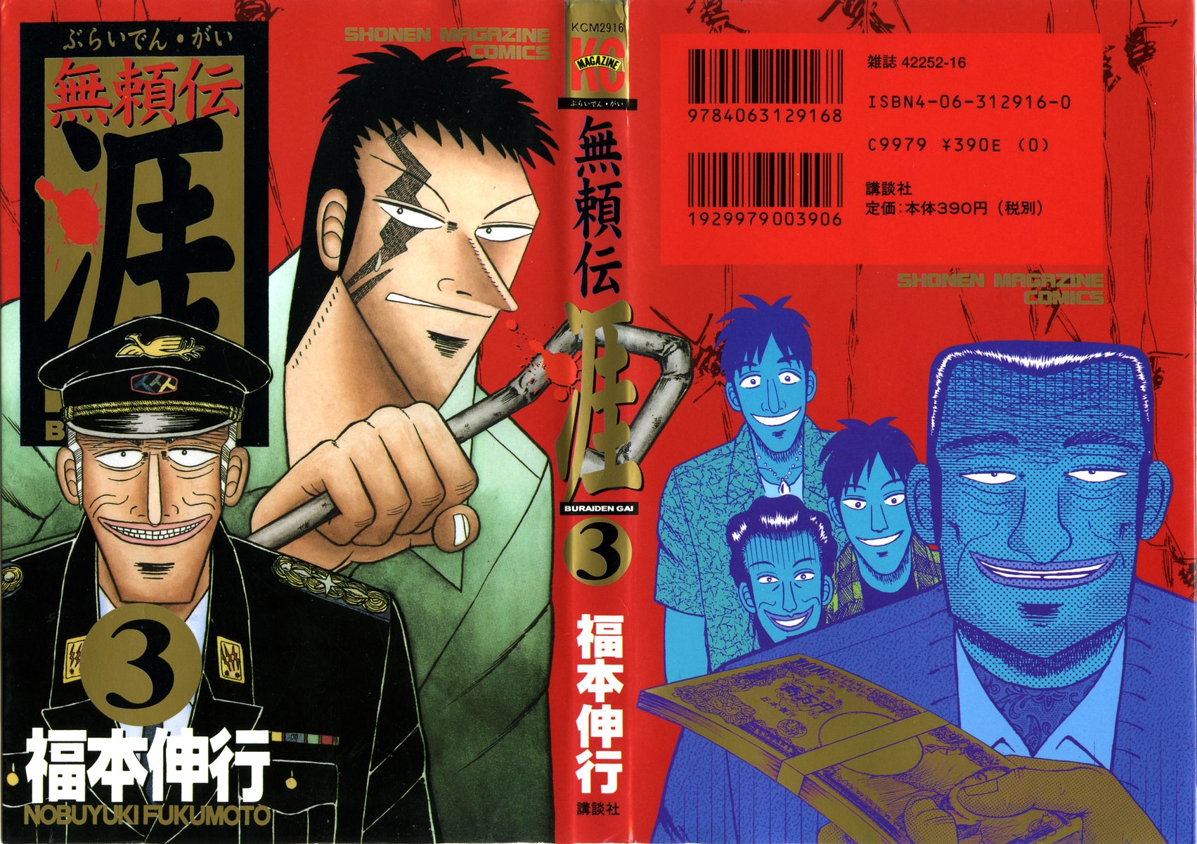 無頼伝 涯 第[福本伸行] 無頼伝 涯 第03巻話