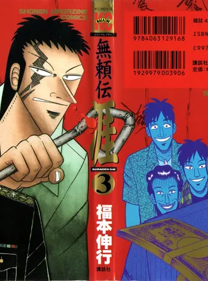 無頼伝 涯 第[福本伸行] 無頼伝 涯 第03巻話