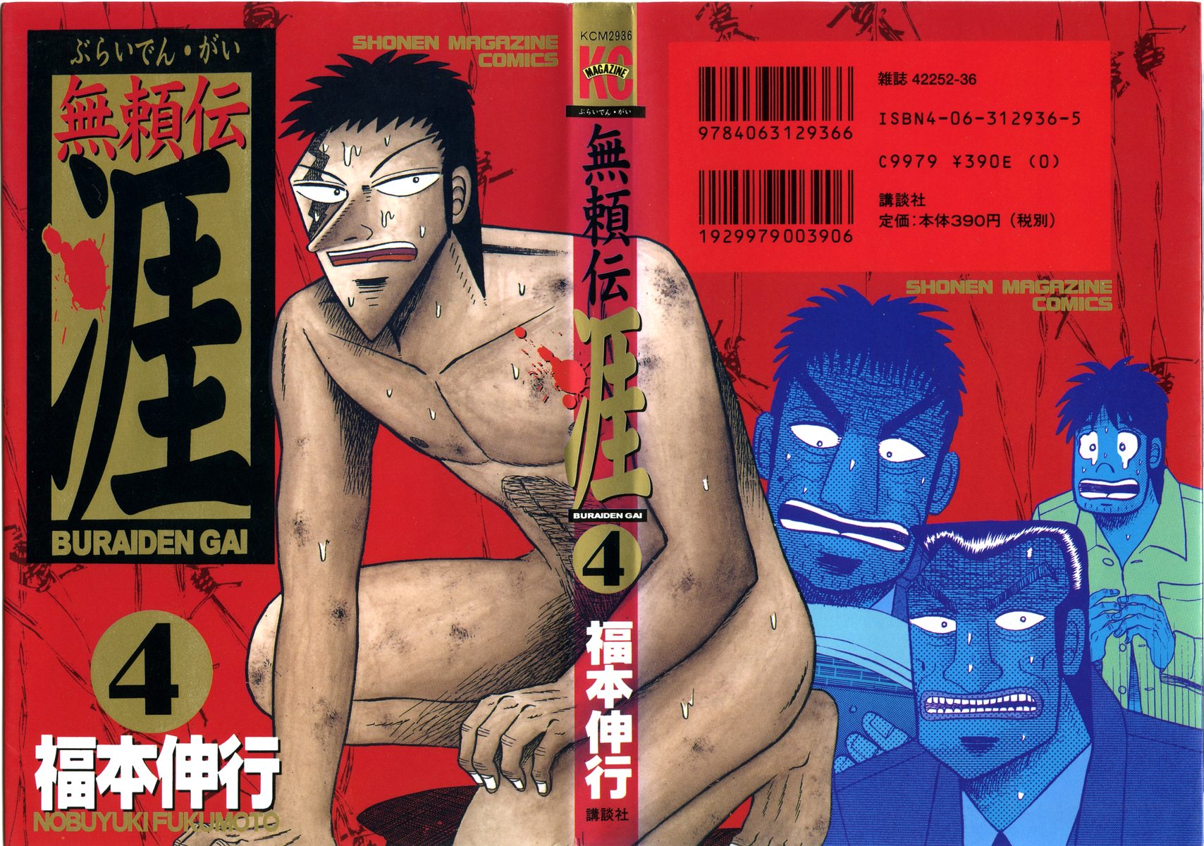 無頼伝 涯 第[福本伸行] 無頼伝 涯 第04巻話