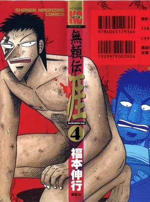 無頼伝 涯 第[福本伸行] 無頼伝 涯 第04巻話