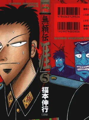 無頼伝 涯 第[福本伸行] 無頼伝 涯 第05巻 (完)話