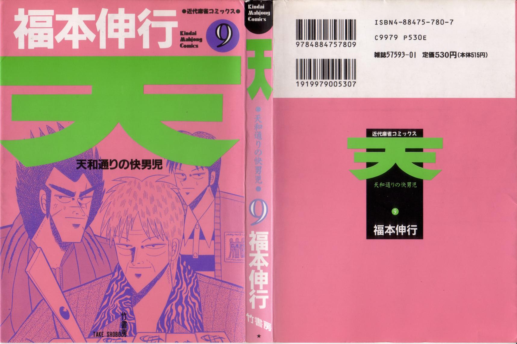 天 ～天和通りの快男児～ 第09巻 第1話