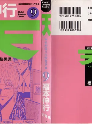 天 ～天和通りの快男児～ 第09巻 第1話